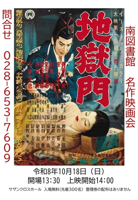 南図書館名作映画会「地獄門」