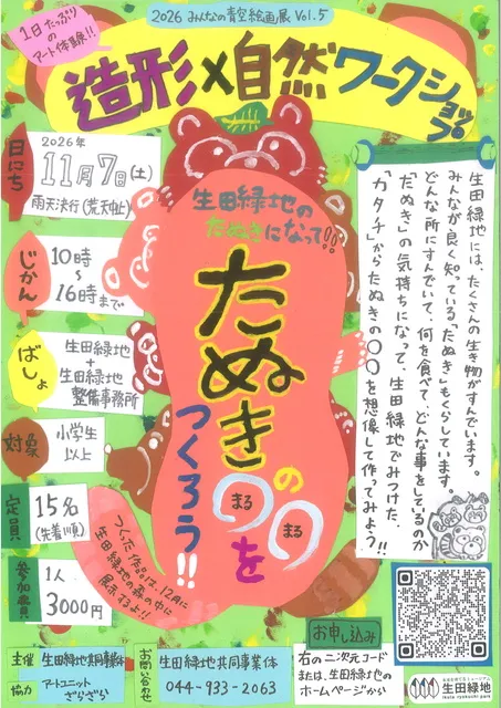 造形×自然ワークショップ　生田緑地のたぬきになって!!たぬきの○○をつくろう!!