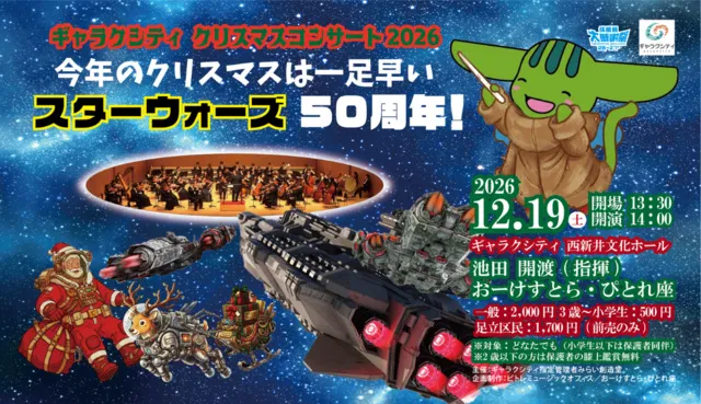 ギャラクシティ クリスマスコンサート2026「今年のクリスマスは一足早い、スターウォーズ50周年！」