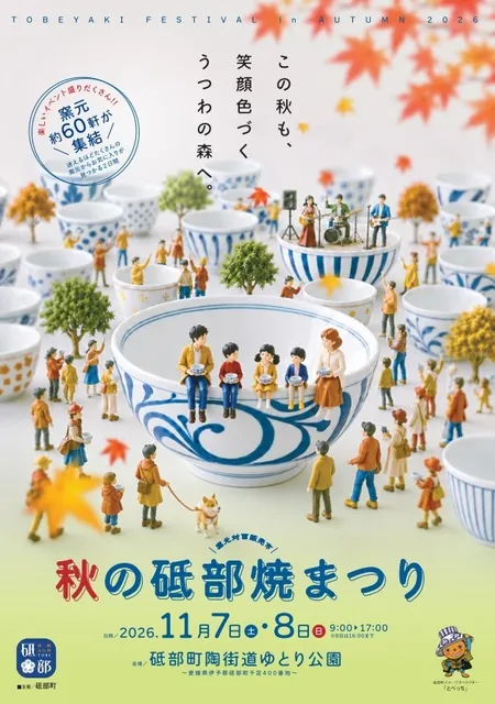 秋の砥部焼まつり