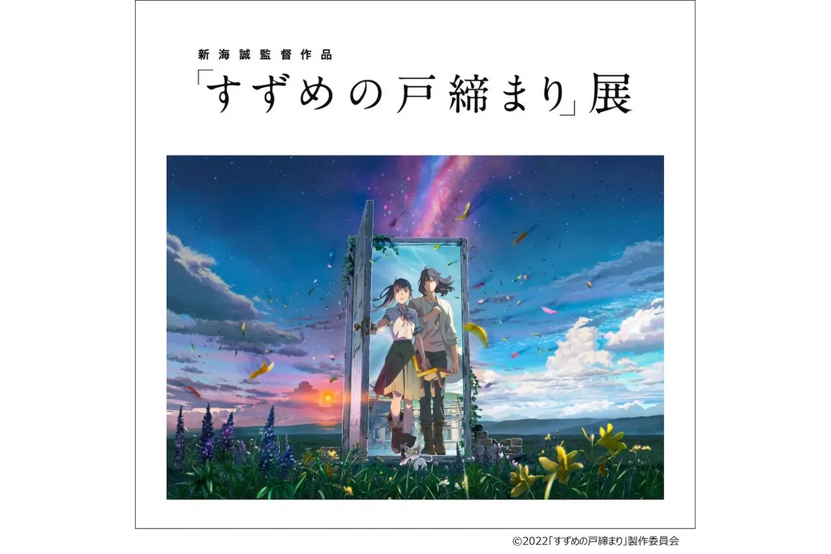 新海誠監督作品「すずめの戸締まり」展