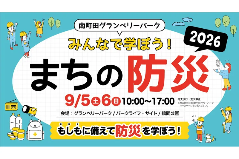 南町田グランベリーパーク　みんなで学ぼう！まちの防災2026