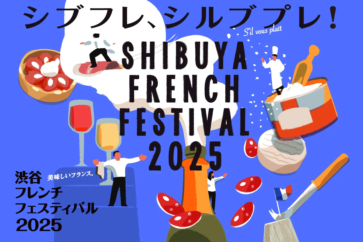 渋谷フレンチフェスティバル2025_1