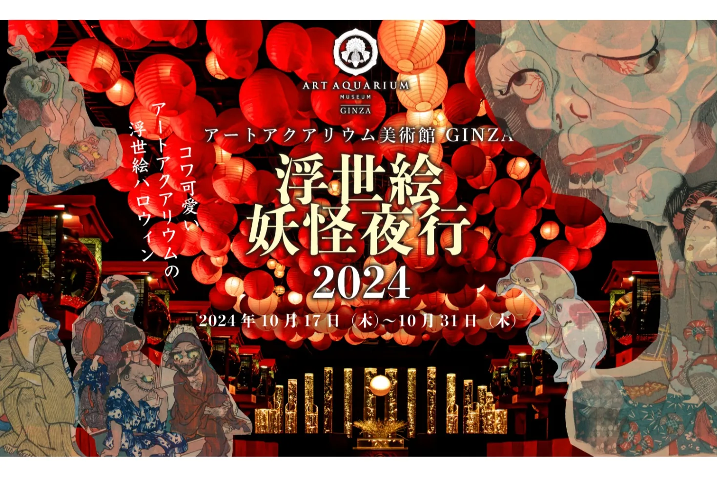 浮世絵妖怪夜行2024_1