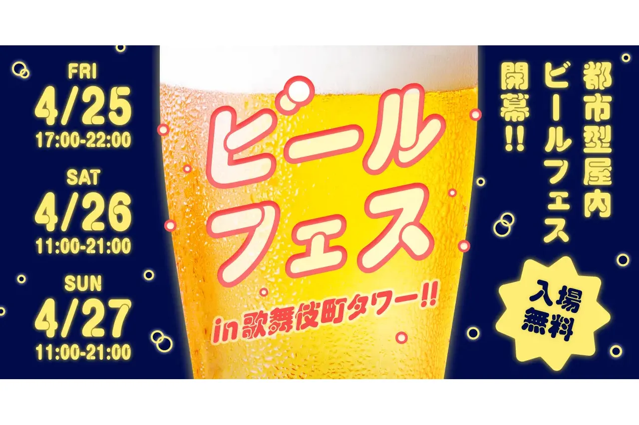ビールフェスin歌舞伎町タワー_1