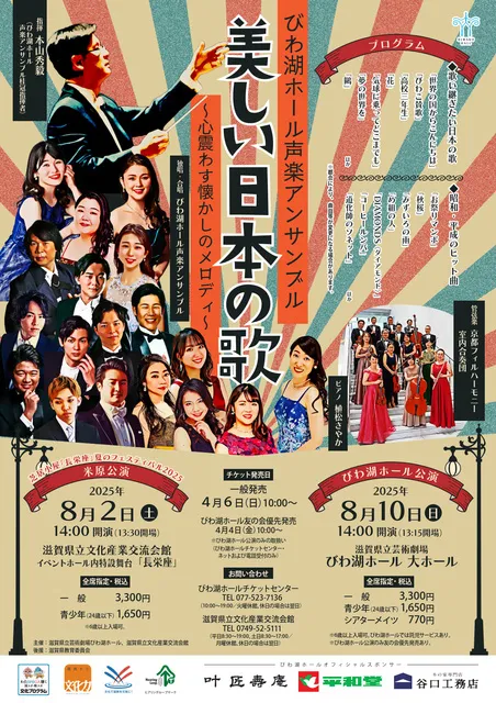 びわ湖ホール声楽アンサンブル「美しい日本の歌」