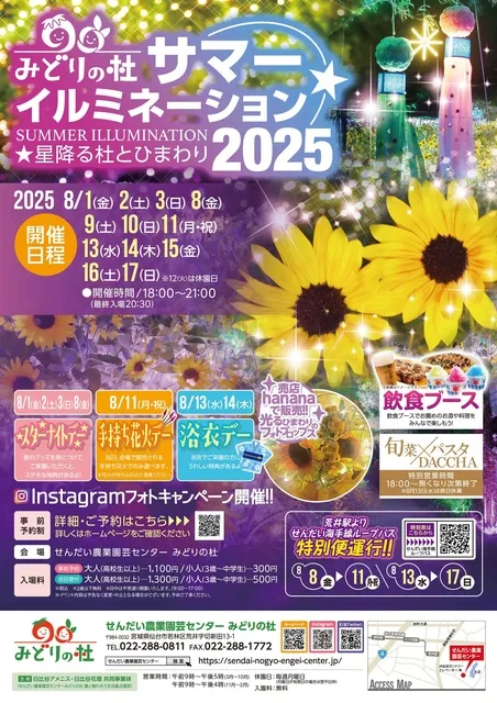 みどりの杜サマーイルミネーション2025 ～星降る杜とひまわり～
