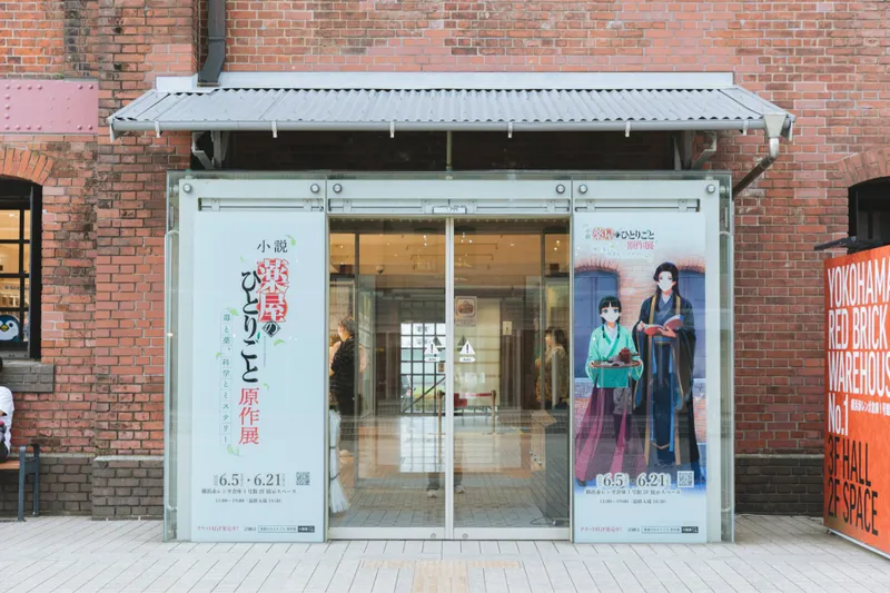 小説『薬屋のひとりごと』原作展 毒と薬、科学とミステリー