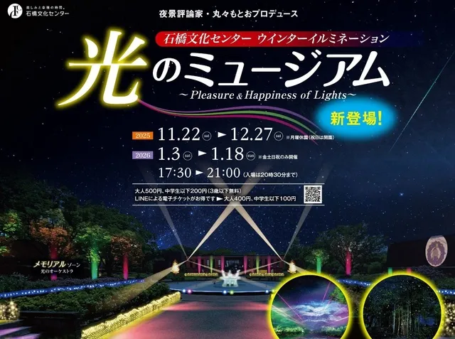 石橋文化センター ウインターイルミネーション 「光のミュージアム」