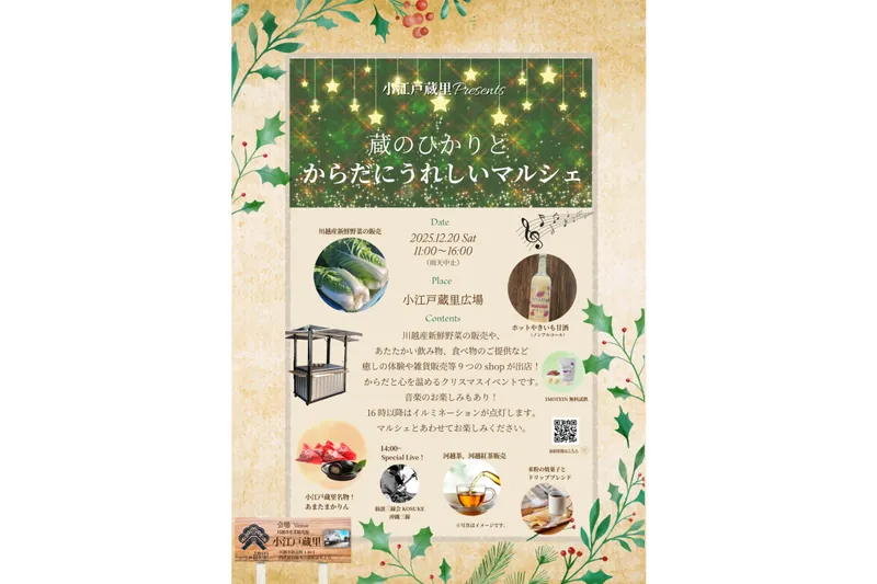 クリスマス目前の12月20日（土）には、連動企画の第一弾として「蔵のひかりとからだにうれしいものマルシェ」を開催。