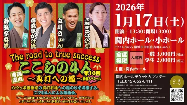 関内寄席 ここらの4人～真打への道～　第10回　新春スペシャル