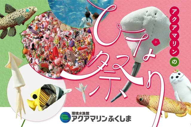 アクアマリンのひな祭り