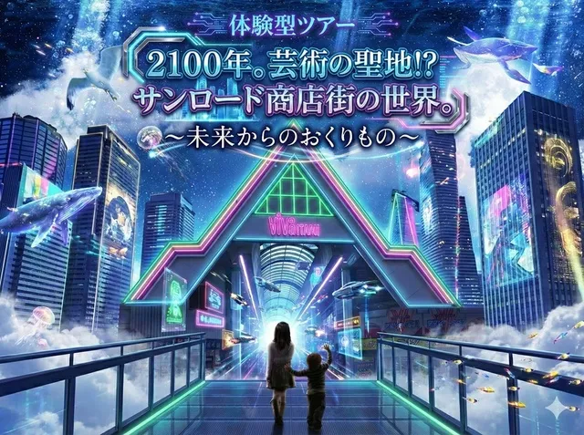 体験型ツアー「2100年、芸術の聖地！？サンロード商店街の世界～未来からのおくりもの～」