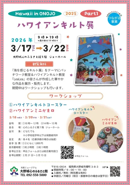 ハワイアンキルト展