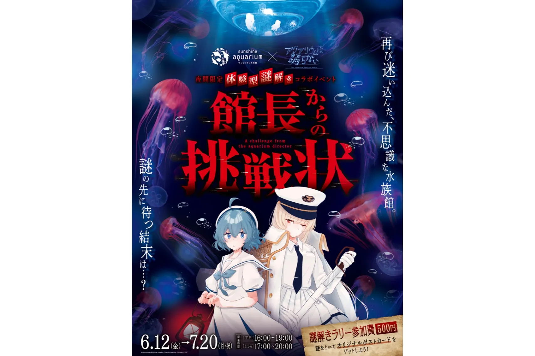 夜間限定 体験型謎解きイベント「サンシャイン水族館×アクアリウムは踊らない 館長からの挑戦状」_1