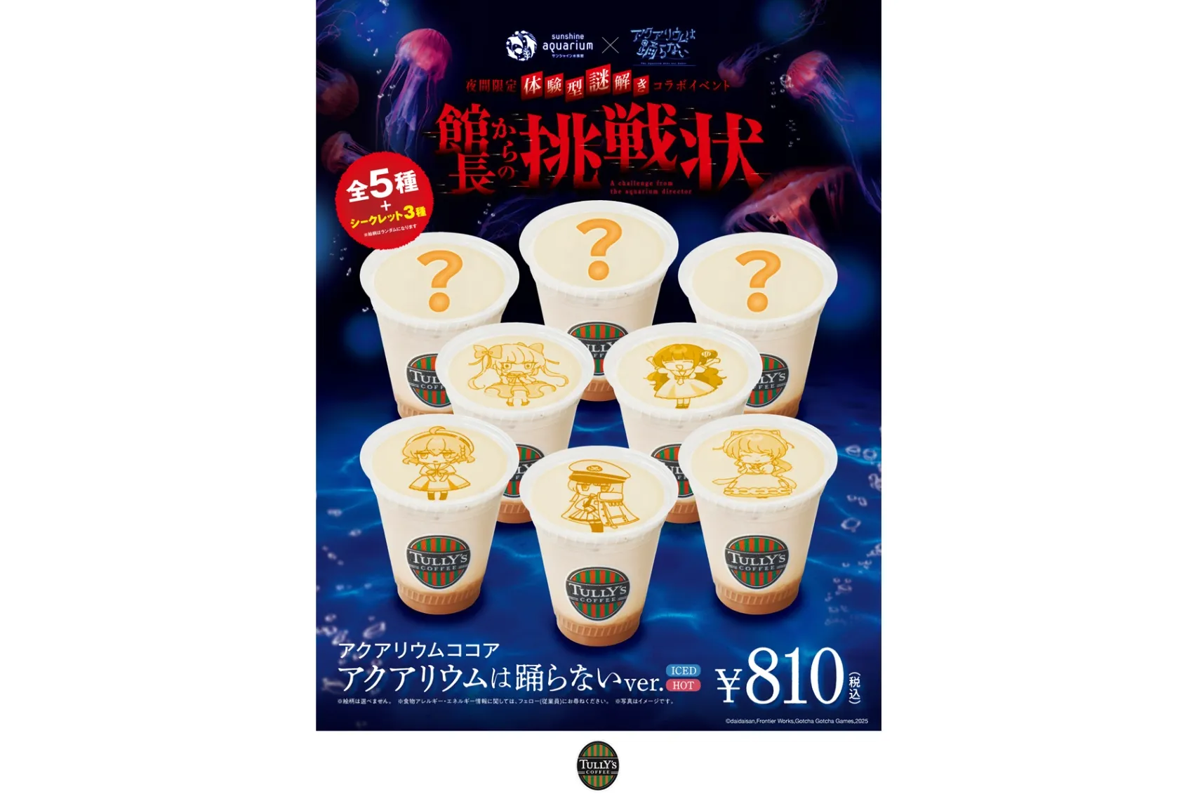 夜間限定 体験型謎解きイベント「サンシャイン水族館×アクアリウムは