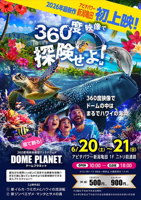 アピタ新潟亀田　ドームプラネット