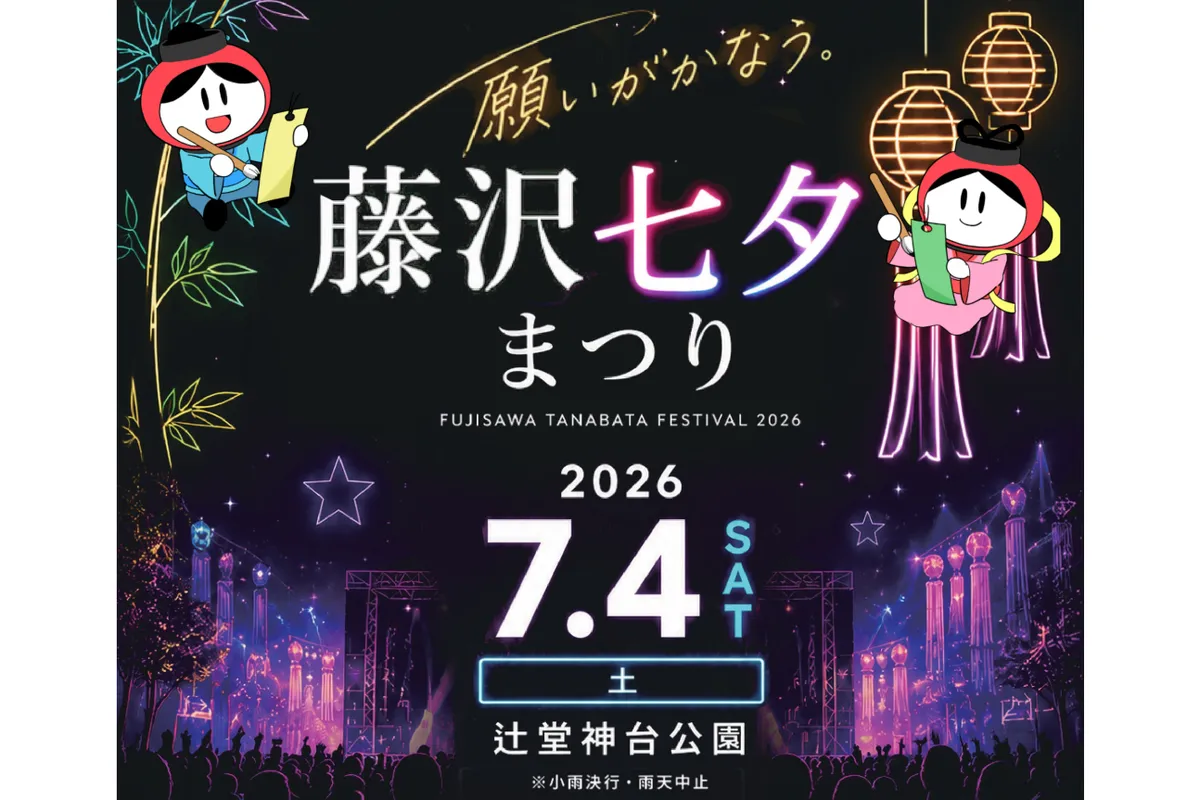藤沢七夕まつり2026