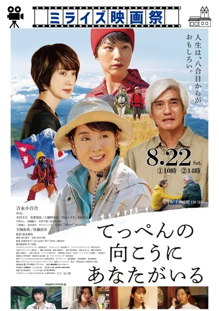 ミライズ映画祭「てっぺんの向こうにあなたがいる」