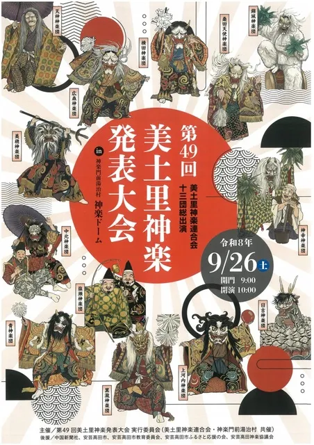 第49回美土里神楽発表大会