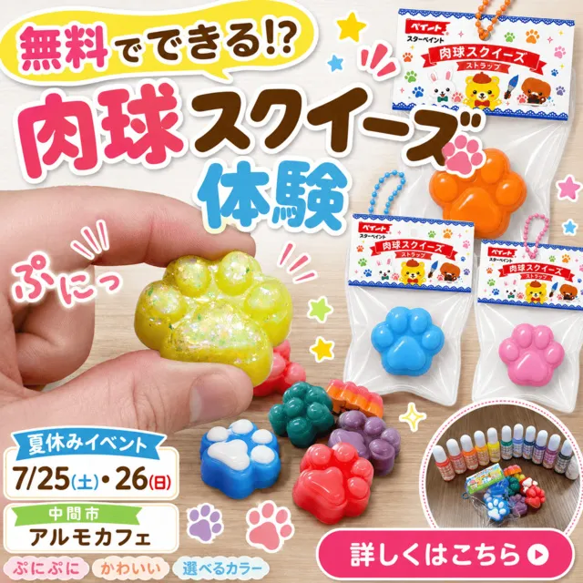 ぷにぷに可愛い肉球スクイーズ作り体験