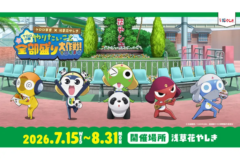 『新劇場版☆ケロロ軍曹復活して速攻地球滅亡の危機であります︕』× 浅草花やしきコラボレーションイベント  【ケロロ小隊、やりたいこと全部盛り大作戦︕であります】