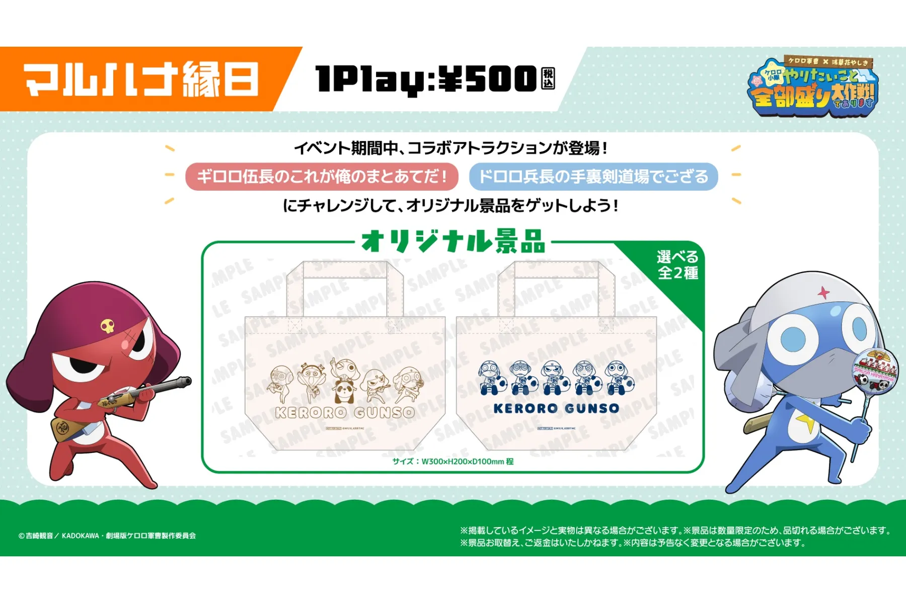 『新劇場版☆ケロロ軍曹復活して速攻地球滅亡の危機であります︕』× 浅草花やしきコラボレーションイベント  【ケロロ小隊、やりたいこと全部盛り大作戦︕であります】_12