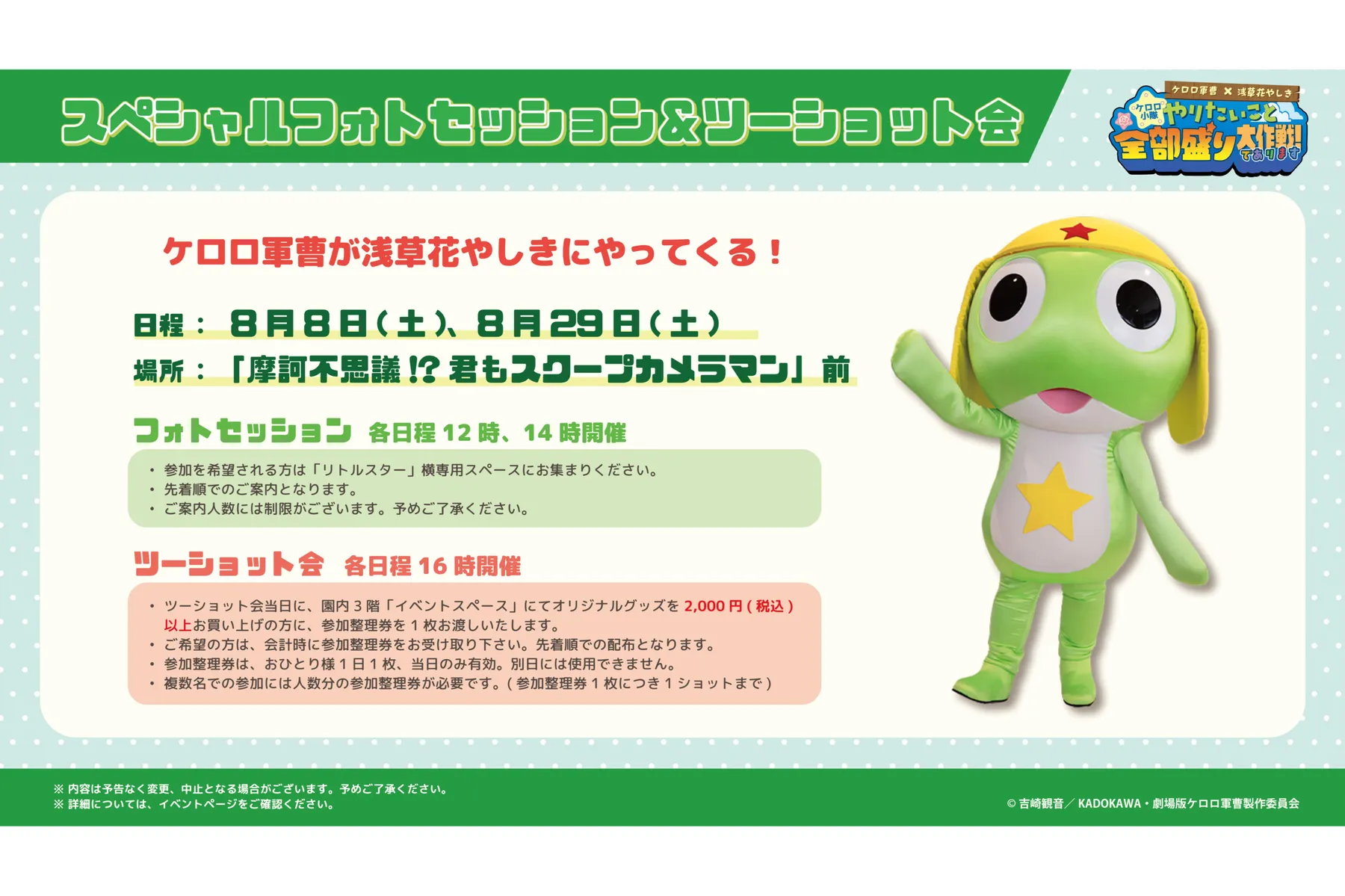 『新劇場版☆ケロロ軍曹復活して速攻地球滅亡の危機であります︕』× 浅草花やしきコラボレーションイベント  【ケロロ小隊、やりたいこと全部盛り大作戦︕であります】_16