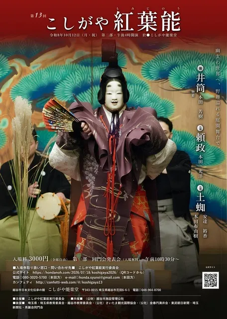 第13回こしがや紅葉能