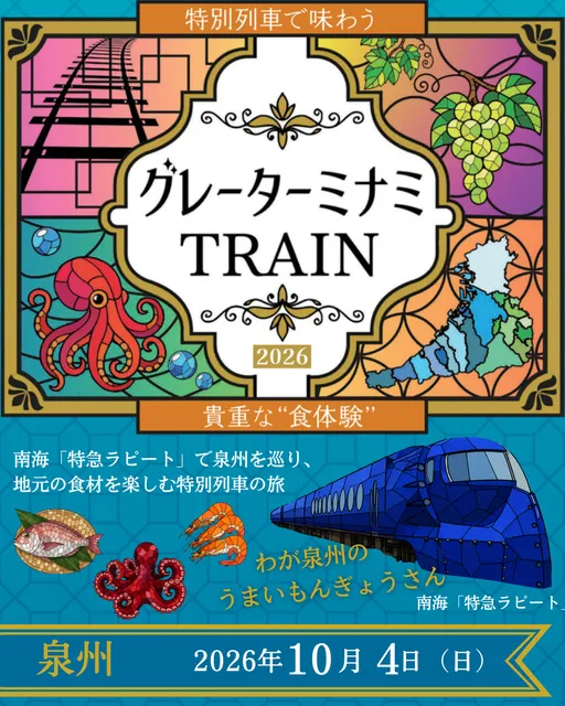 企画列車「グレーターミナミTRAIN2026（泉州）」