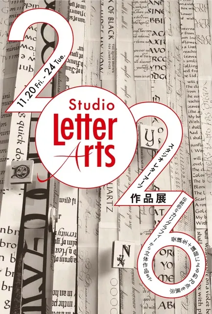 スタジオ　レターアーツ　作品展　2026