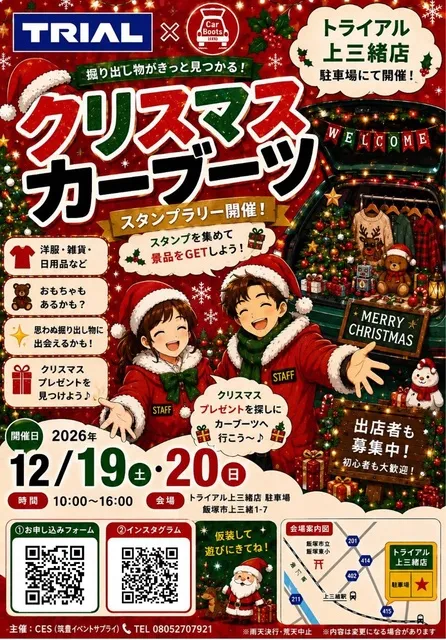 筑豊～クリスマスカーブーツ～（上三緒）