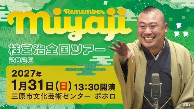 桂宮治全国ツアー2026 ～ Remember Miyaji～