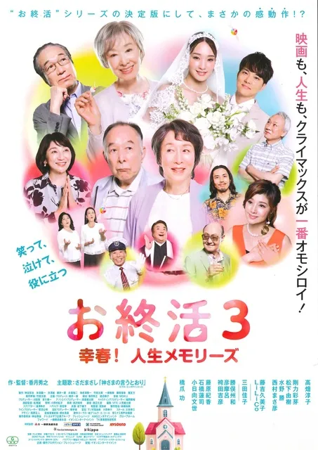 映画「お終活３　幸春！人生メモリーズ」上映会