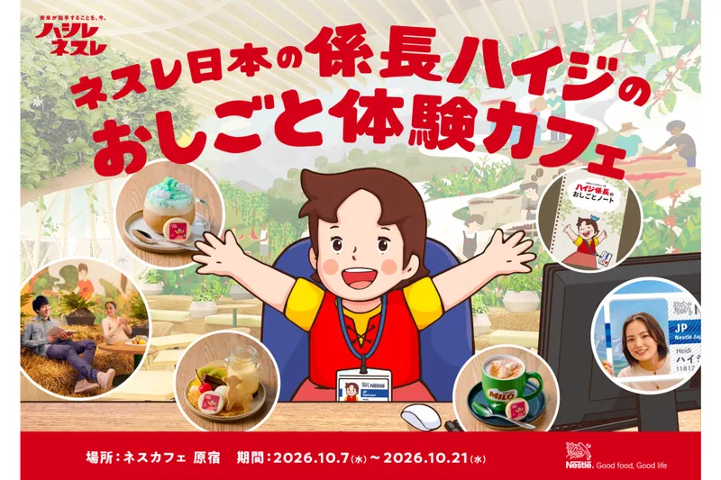 ネスレ日本の係長ハイジのおしごと体験カフェ