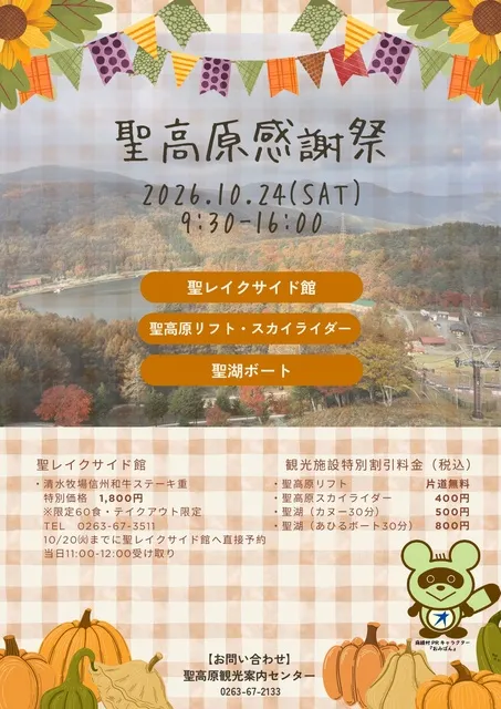 聖高原感謝祭