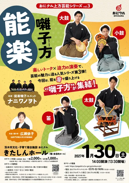 おにクル上方芸能シリーズvol.3 「能楽＜囃子方＞」