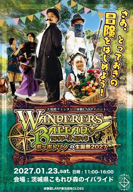 ワンダラーズ・バラッド ～ポッポトリノの生誕祭2027～