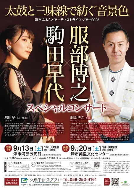 服部博之X駒田早代 スペシャルコンサート～太鼓と三味線で紡ぐ音景色～
