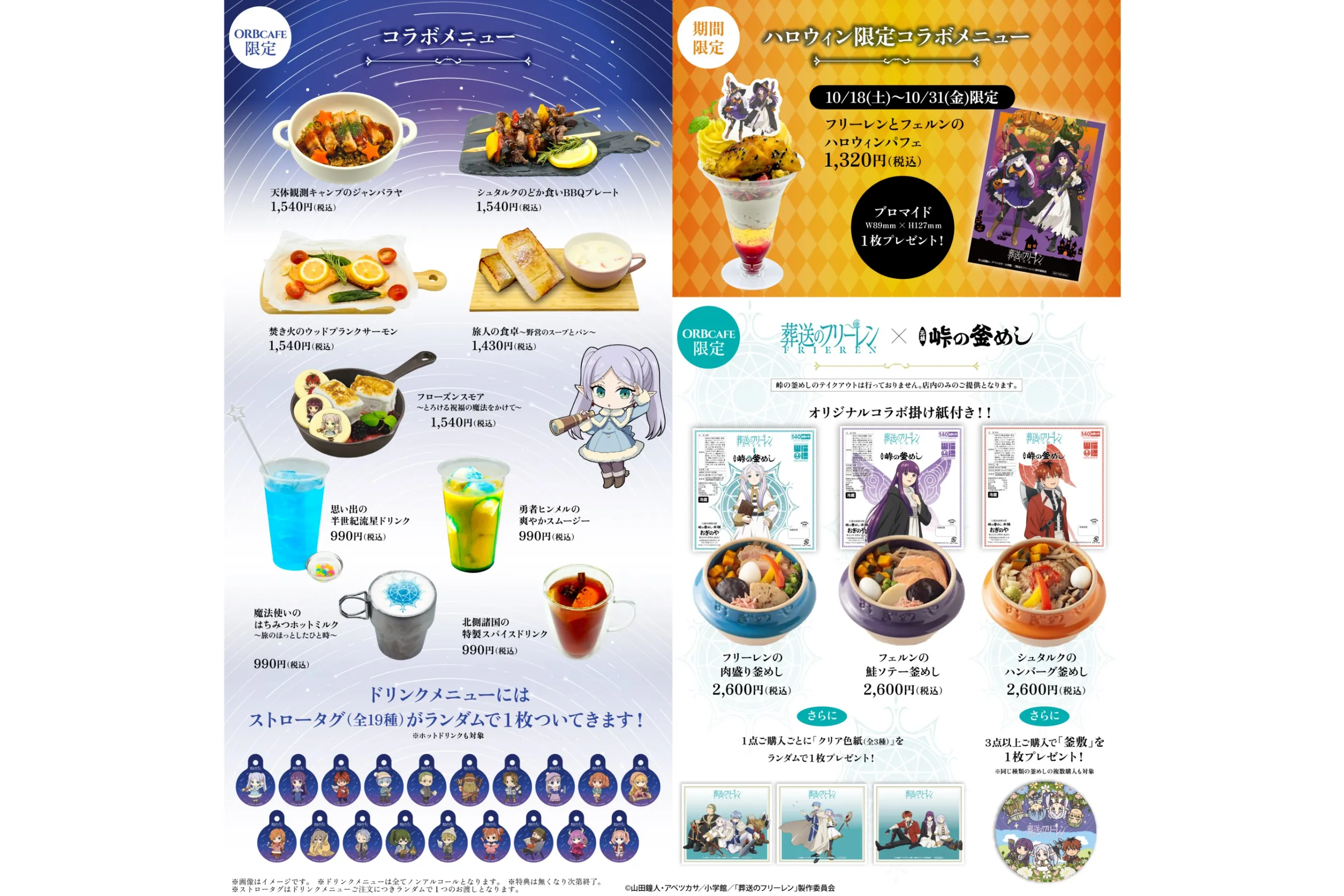 TVアニメ『葬送のフリーレン』× ORBcafe コラボカフェ「天体観測キャンプ」