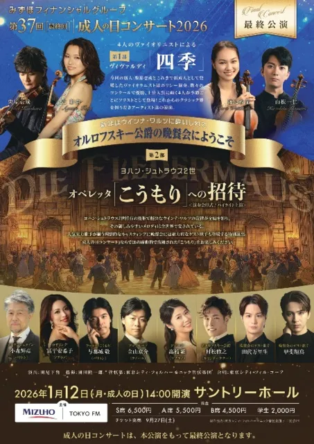 第37回 成人の日コンサート2026