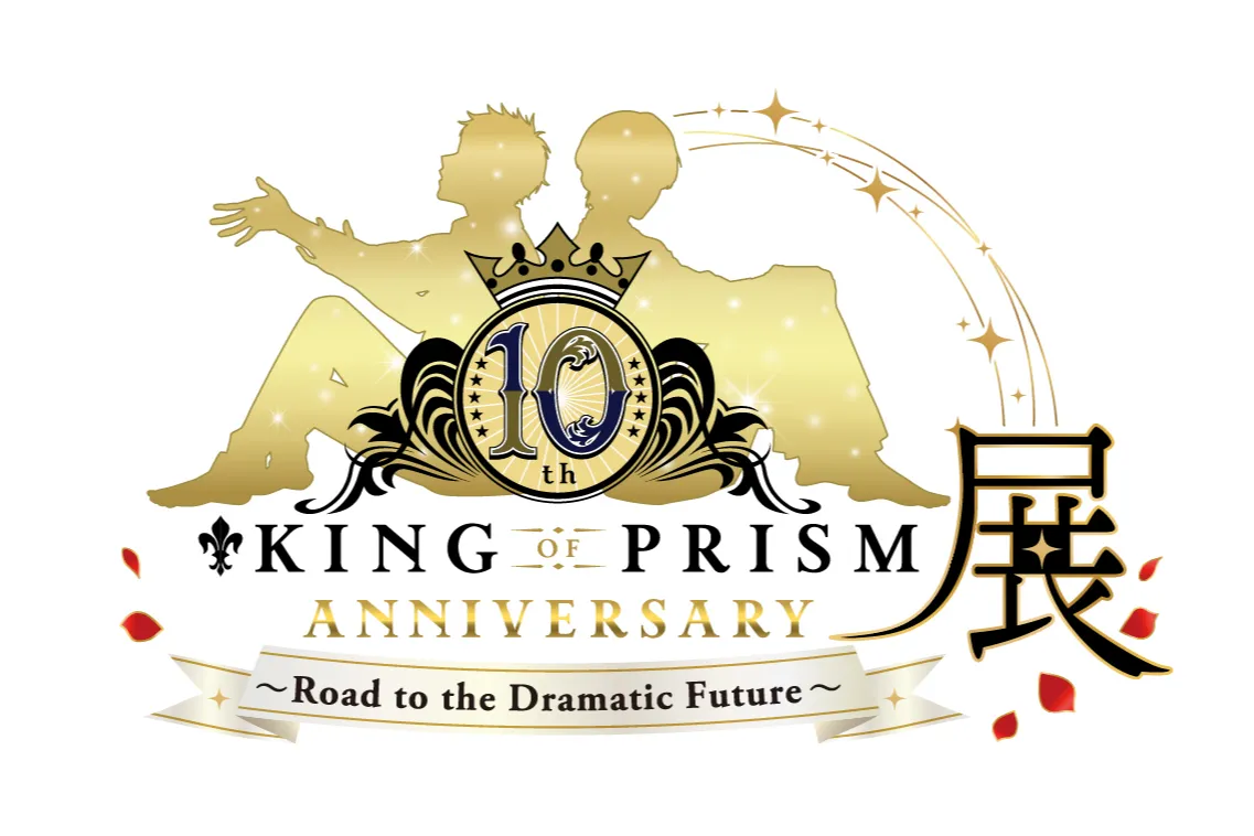 KING OF PRISM 10th ANNIVERSARY展〜Road to the Dramatic Future〜_1