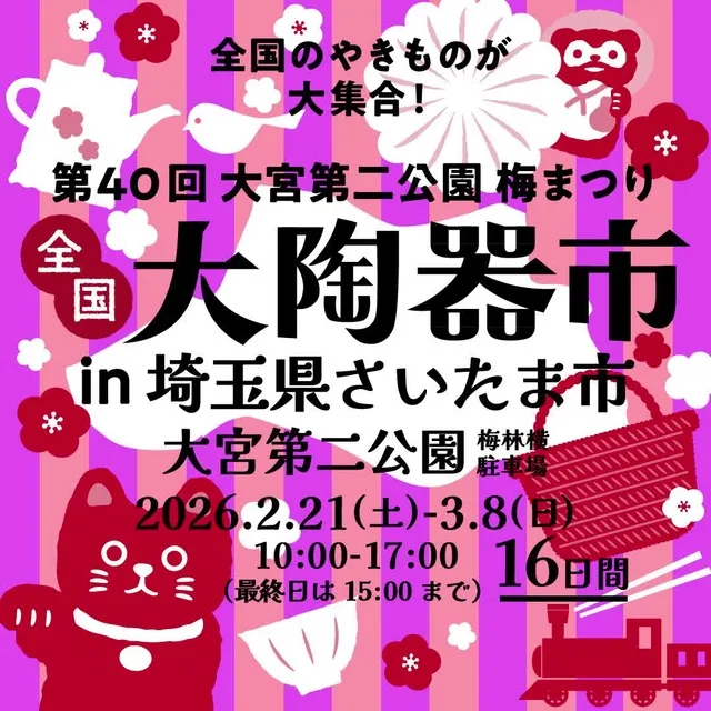 第40回 大宮第二公園 梅まつり 全国大陶器市