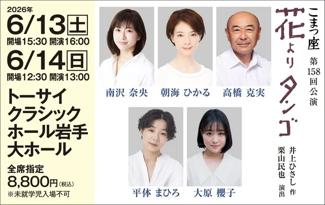 こまつ座　第158回公演「花よりタンゴ」