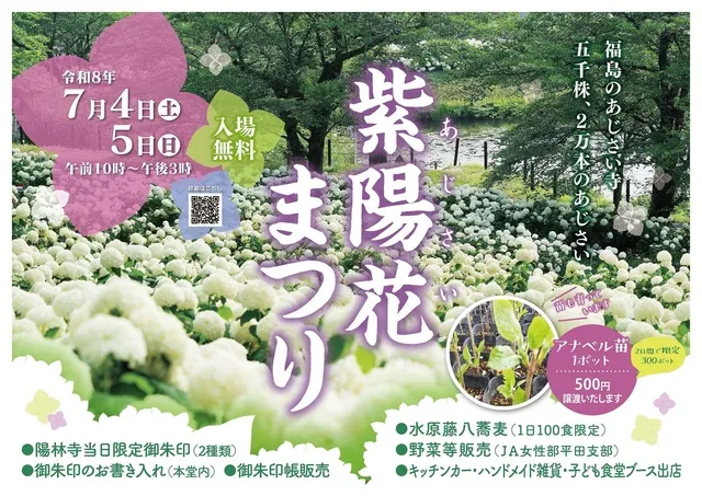 第4回陽林寺紫陽花まつり