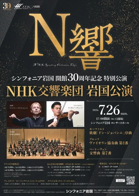 シンフォニア岩国　開館30周年記念 特別公演　NHK交響楽団 岩国公演