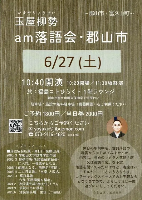 「am落語会・郡山市」～噺家・玉屋柳勢～