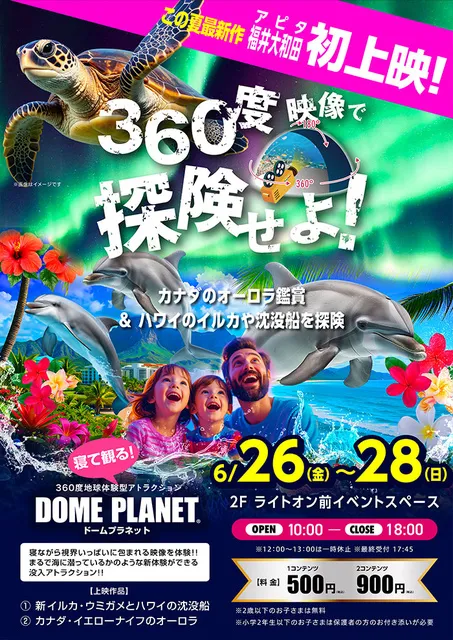 アピタ福井大和田　ドームプラネット