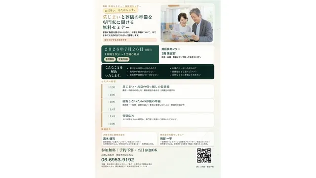 墓じまいと葬儀の準備を専門家に聞ける無料セミナー