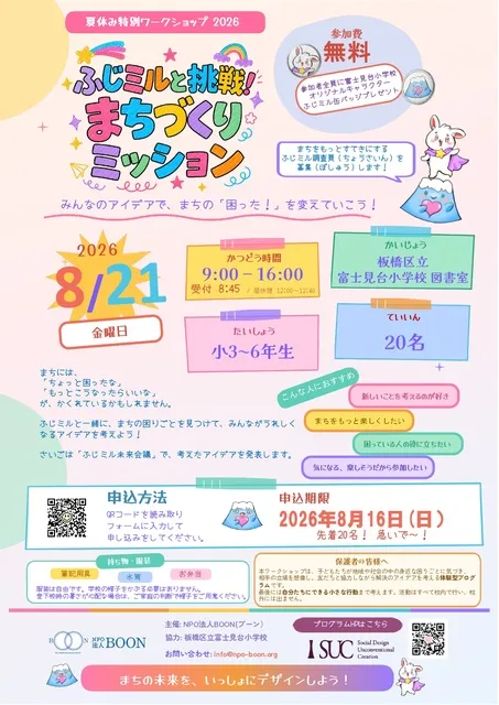 夏休み特別ワークショップ「ふじミルと挑戦！まちづくりミッション」